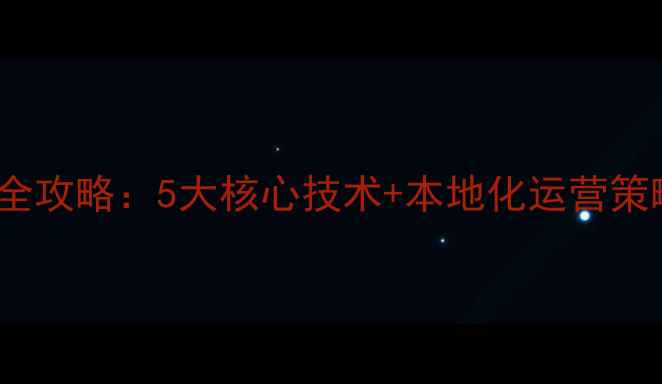 图片 郑州官网SEO优化全攻略：5大核心技术+本地化运营策略（附实战案例）