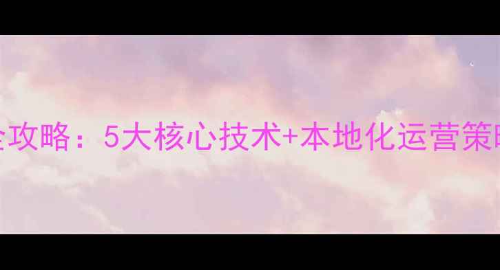 图片 郑州官网SEO优化全攻略：5大核心技术+本地化运营策略（附实战案例）1