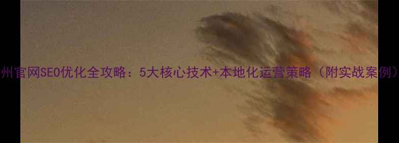 图片 郑州官网SEO优化全攻略：5大核心技术+本地化运营策略（附实战案例）2