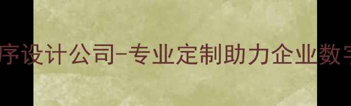 图片 郑州小程序设计公司-专业定制助力企业数字化转型1