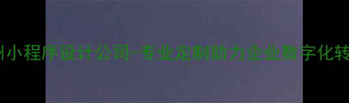 图片 郑州小程序设计公司-专业定制助力企业数字化转型2