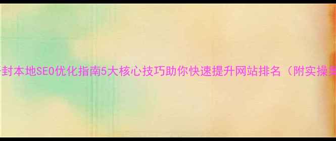 图片 郑州开封本地SEO优化指南5大核心技巧助你快速提升网站排名（附实操案例）2