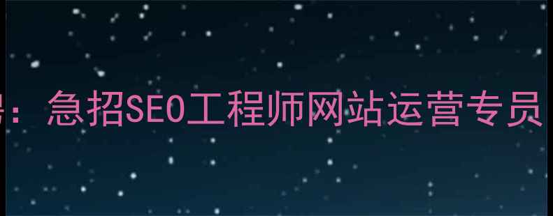 图片 郑州网站优化公司高薪招聘：急招SEO工程师网站运营专员（月薪8K-15K，提供培训）