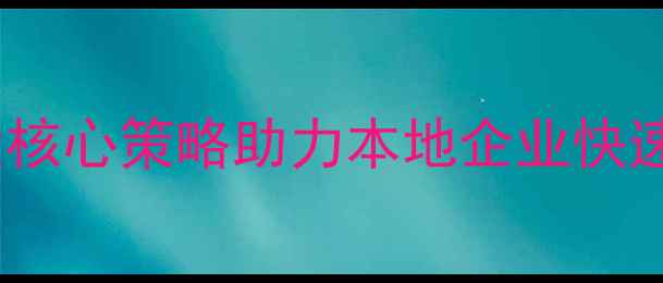图片 郑州网站优化收录服务：7大核心策略助力本地企业快速提升百度排名（实操指南）