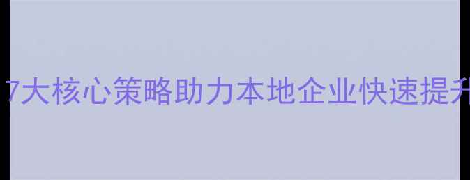 图片 郑州网站优化收录服务：7大核心策略助力本地企业快速提升百度排名（实操指南）2