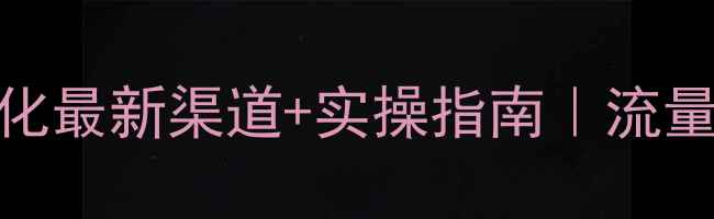 图片 郑州网站优化最新渠道+实操指南｜流量翻倍秘籍🔥