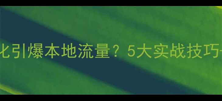 图片 郑州餐饮品牌如何通过关键词优化引爆本地流量？5大实战技巧+避坑指南，助你抢占搜索先机！