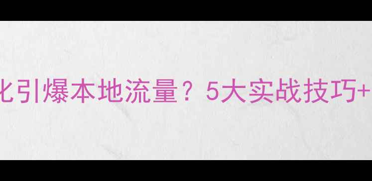 图片 郑州餐饮品牌如何通过关键词优化引爆本地流量？5大实战技巧+避坑指南，助你抢占搜索先机！2