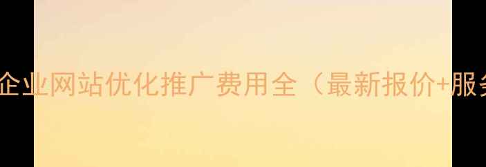 图片 酒泉地区企业网站优化推广费用全（最新报价+服务指南）2