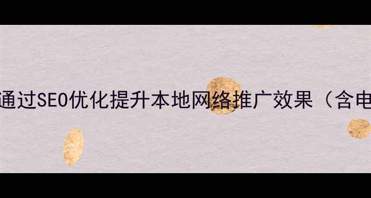 图片 重庆企业如何通过SEO优化提升本地网络推广效果（含电话咨询指南）