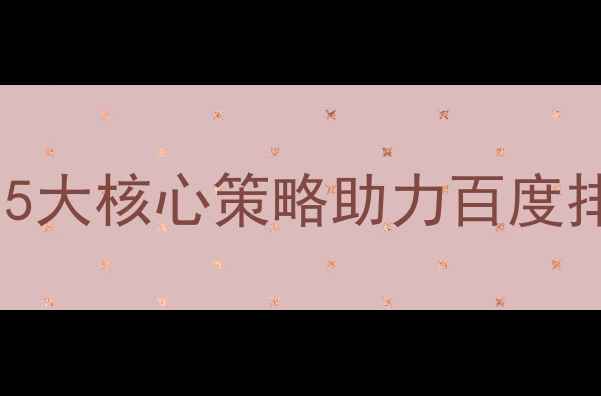 图片 重庆企业网站优化指南：5大核心策略助力百度排名提升与本地流量爆发1