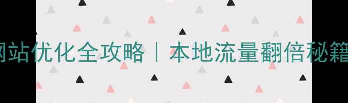 图片 重庆开州网站优化全攻略｜本地流量翻倍秘籍+避坑指南