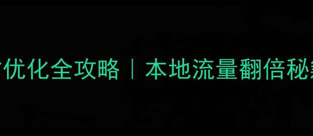 图片 重庆开州网站优化全攻略｜本地流量翻倍秘籍+避坑指南2