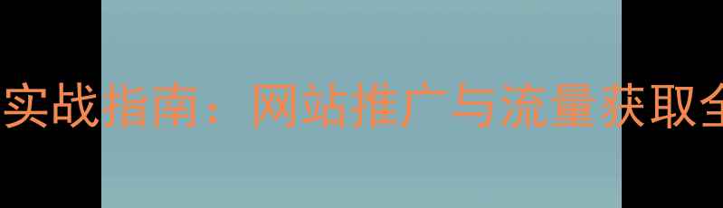 图片 重庆本地SEO优化实战指南：网站推广与流量获取全攻略（最新版）