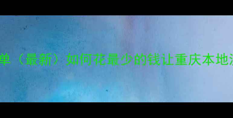 图片 重庆网站SEO优化报价清单（最新）如何花最少的钱让重庆本地流量翻倍？附避坑指南！