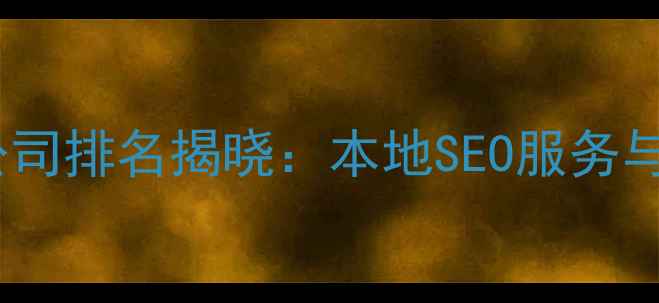 图片 重庆网站建设优化公司排名揭晓：本地SEO服务与全案解决方案专家1