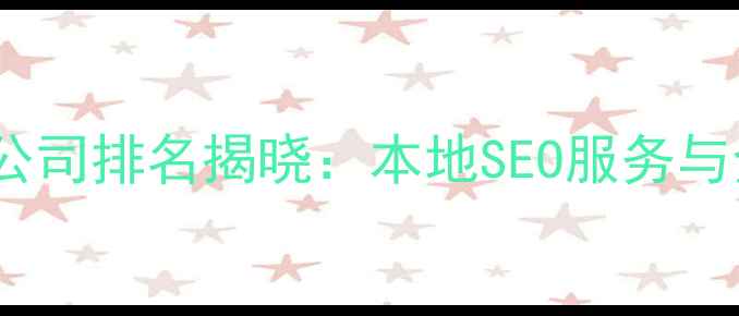 图片 重庆网站建设优化公司排名揭晓：本地SEO服务与全案解决方案专家2