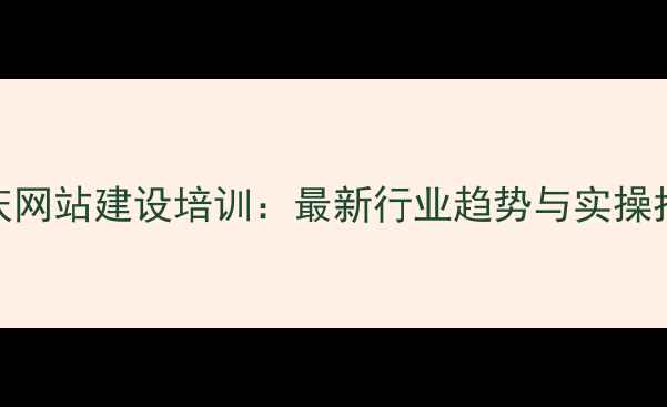 图片 重庆网站建设培训：最新行业趋势与实操指南