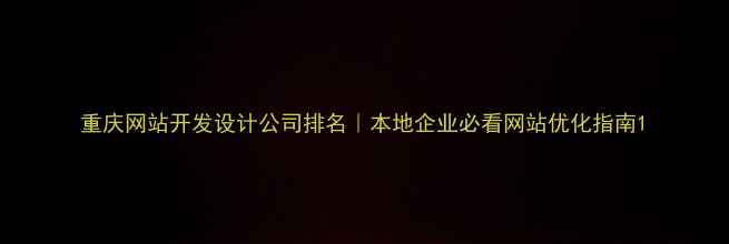 图片 重庆网站开发设计公司排名｜本地企业必看网站优化指南1