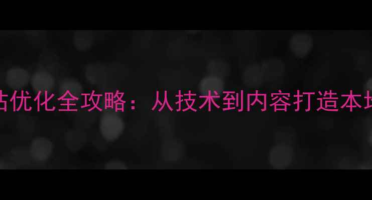 图片 金华企业网站优化全攻略：从技术到内容打造本地搜索第一页