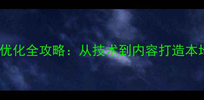 图片 金华企业网站优化全攻略：从技术到内容打造本地搜索第一页2