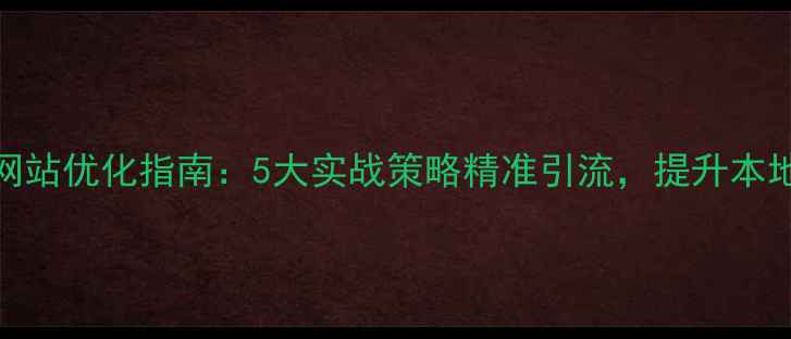 图片 金华企业网站优化指南：5大实战策略精准引流，提升本地搜索排名