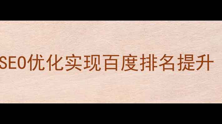 图片 金华本地品牌如何通过SEO优化实现百度排名提升（附实战策略与案例）2