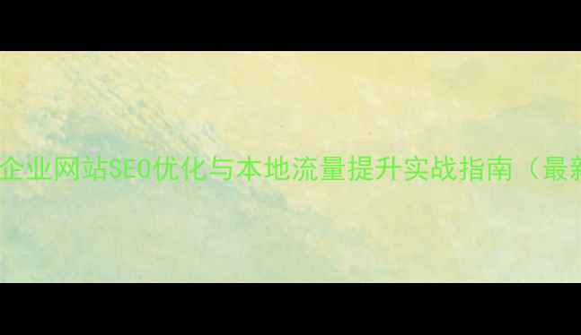 图片 金堂县企业网站SEO优化与本地流量提升实战指南（最新版）2