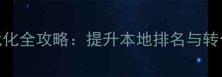 图片 金山区企业网站SEO优化全攻略：提升本地排名与转化率的六步实操指南2