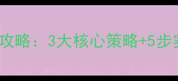 图片 金水区企业网站百度SEO全攻略：3大核心策略+5步实操指南（附本地化案例）