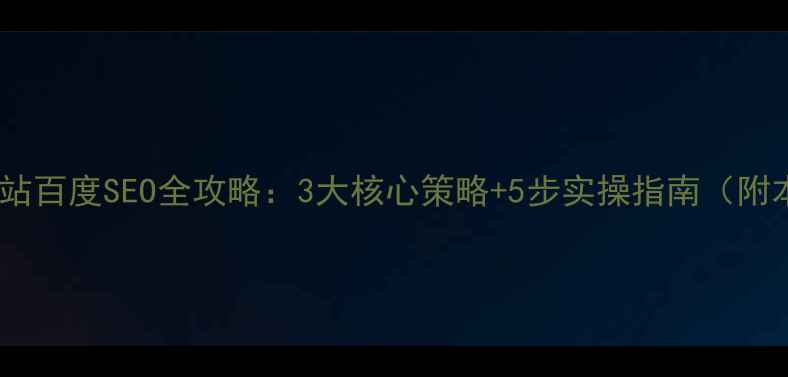 图片 金水区企业网站百度SEO全攻略：3大核心策略+5步实操指南（附本地化案例）1