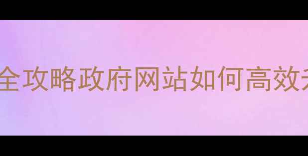 图片 钟楼区政务数据平台搭建全攻略政府网站如何高效升级？附本地化建设指南1