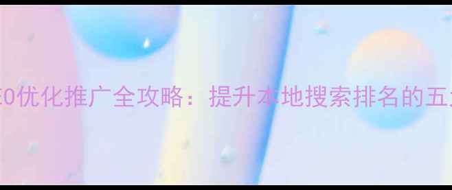 图片 钦州百度SEO优化推广全攻略：提升本地搜索排名的五大核心策略