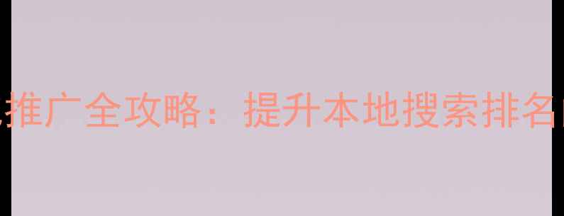 图片 钦州百度SEO优化推广全攻略：提升本地搜索排名的五大核心策略2