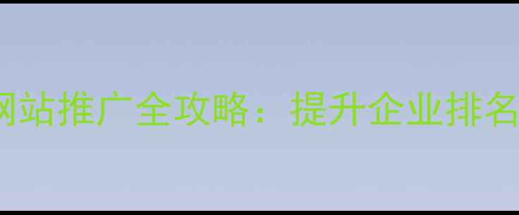 图片 铜仁本地SEO优化与网站推广全攻略：提升企业排名与转化率的实战指南