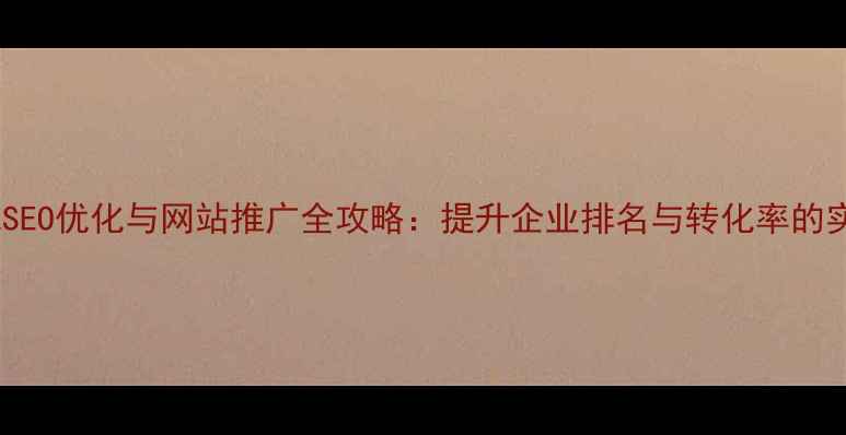 图片 铜仁本地SEO优化与网站推广全攻略：提升企业排名与转化率的实战指南1