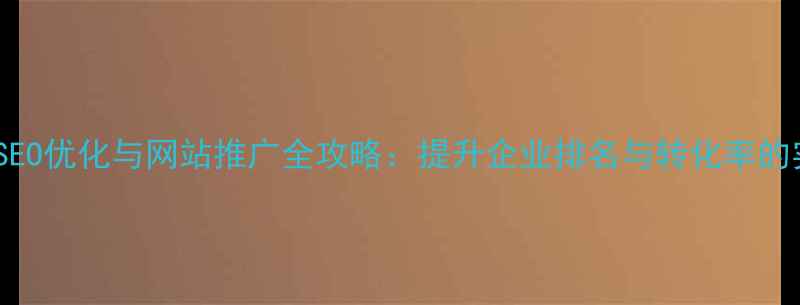 图片 铜仁本地SEO优化与网站推广全攻略：提升企业排名与转化率的实战指南2