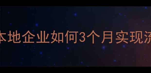图片 铜陵网站优化实战指南：本地企业如何3个月实现流量翻倍？附最新SEO策略1