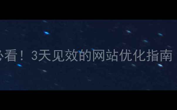 图片 银川本地企业必看！3天见效的网站优化指南（附实操案例）