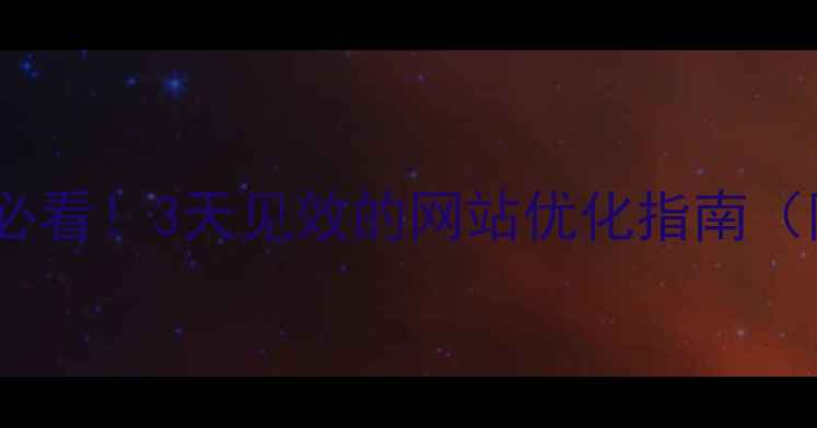 图片 银川本地企业必看！3天见效的网站优化指南（附实操案例）1