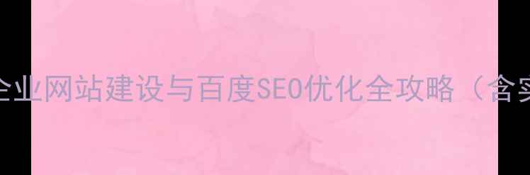 图片 银川本地企业网站建设与百度SEO优化全攻略（含实战案例）