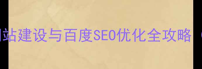 图片 银川本地企业网站建设与百度SEO优化全攻略（含实战案例）1