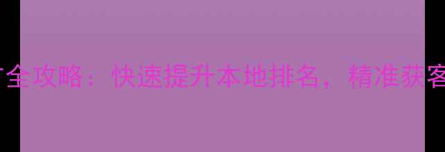 图片 锦州SEO优化与网站推广全攻略：快速提升本地排名，精准获客策略（最新实操指南）