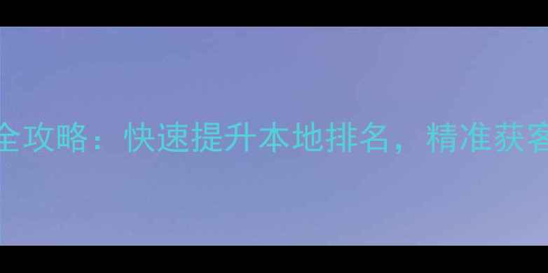 图片 锦州SEO优化与网站推广全攻略：快速提升本地排名，精准获客策略（最新实操指南）1