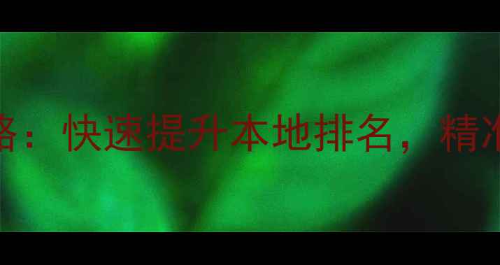 图片 锦州SEO优化与网站推广全攻略：快速提升本地排名，精准获客策略（最新实操指南）2