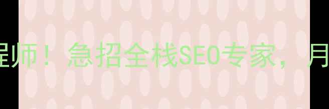 图片 锦州高薪聘请网站优化工程师！急招全栈SEO专家，月薪3-8K，包住宿+五险一金