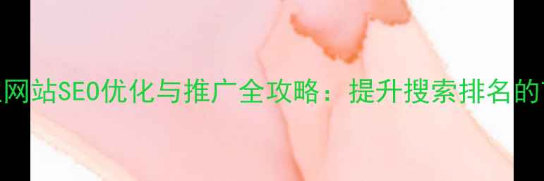 图片 镇江本地企业网站SEO优化与推广全攻略：提升搜索排名的7大核心策略2
