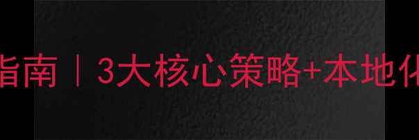 图片 镇江网站服务器优化指南｜3大核心策略+本地化技巧，助你流量翻倍