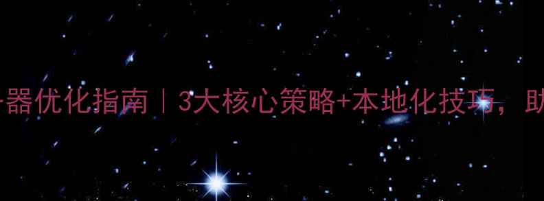 图片 镇江网站服务器优化指南｜3大核心策略+本地化技巧，助你流量翻倍1