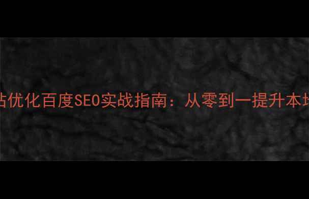 图片 镜湖区网站优化百度SEO实战指南：从零到一提升本地搜索排名